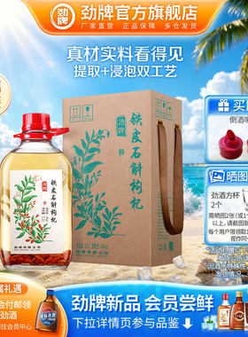 40度2.3L铁皮石斛枸杞酒劲酒