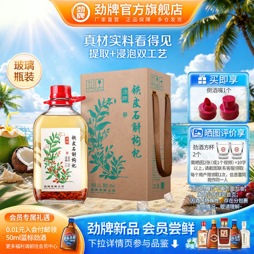 40度2.3L铁皮石斛枸杞酒劲酒