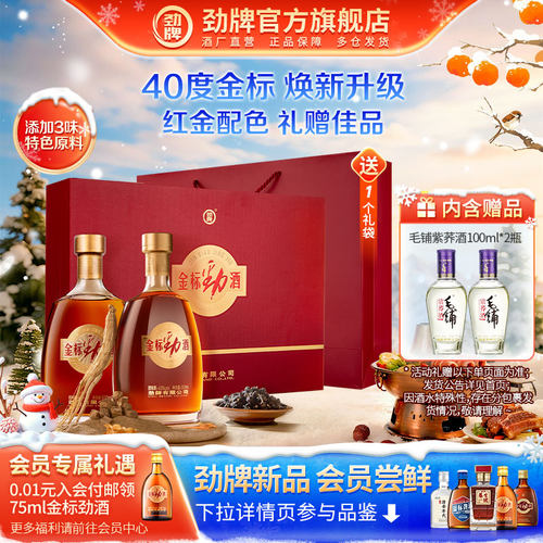 劲牌40度中国劲酒金标500ml礼盒