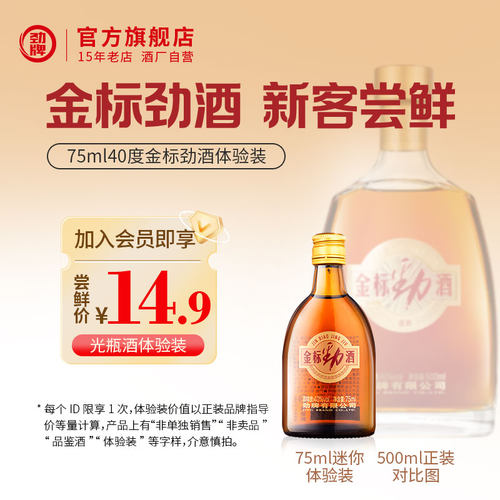 40度金标劲酒75ml体验装