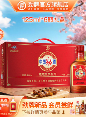 【官方正品】劲牌35度中国劲酒125ml*6小瓶装礼盒 养保健酒生酒