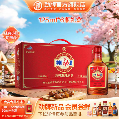 125ml*6瓶中国劲酒劲礼盒送礼