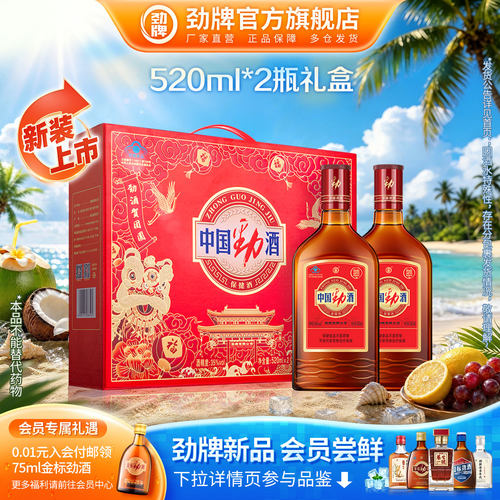 520ml中国劲酒保健酒2瓶礼盒