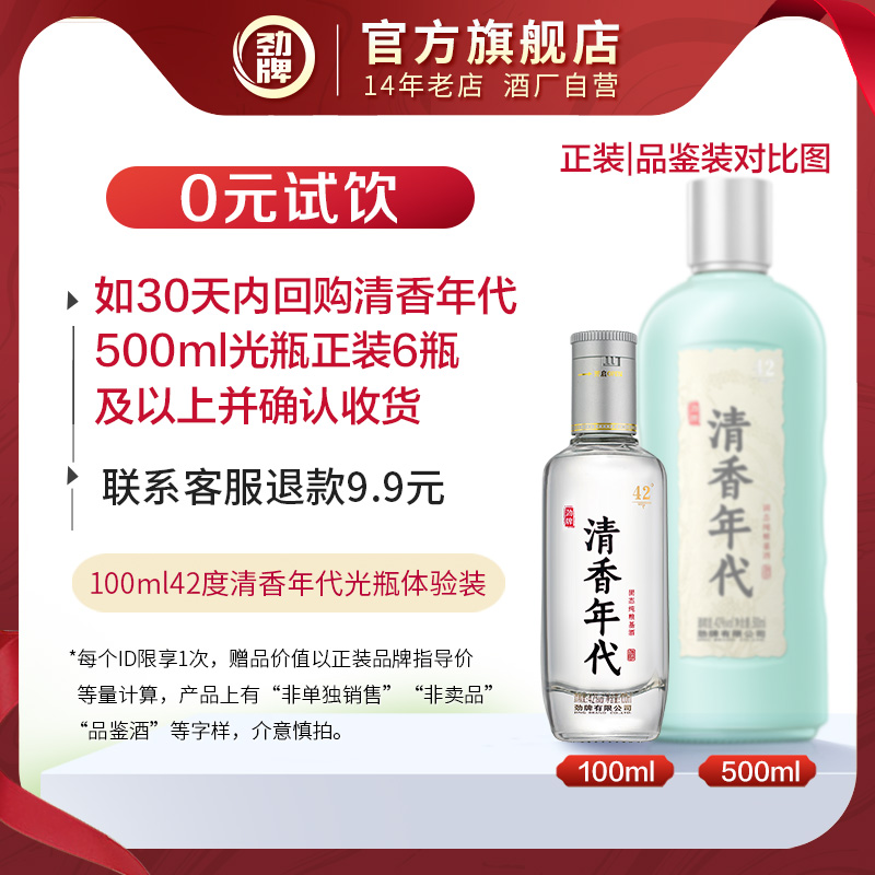 【U先派样】100ml42度清香年代光瓶体验装 酒类 露酒 原图主图