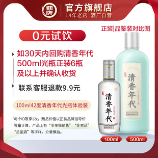 100ml42度清香年代光瓶体验装 U先派样