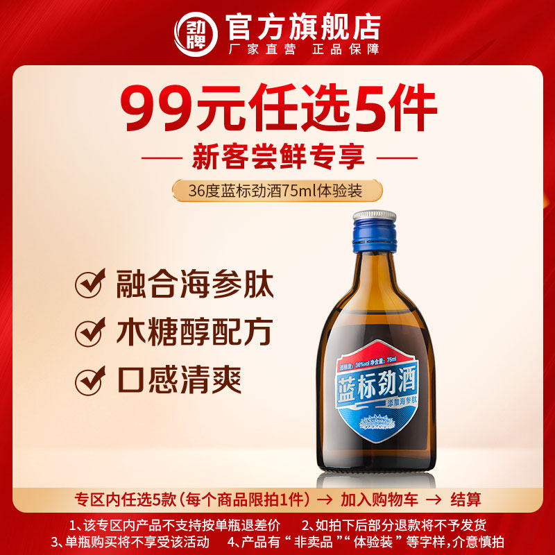【99元选5件】36度蓝标劲酒75ml体验装 光瓶酒水劲酒官方旗舰店