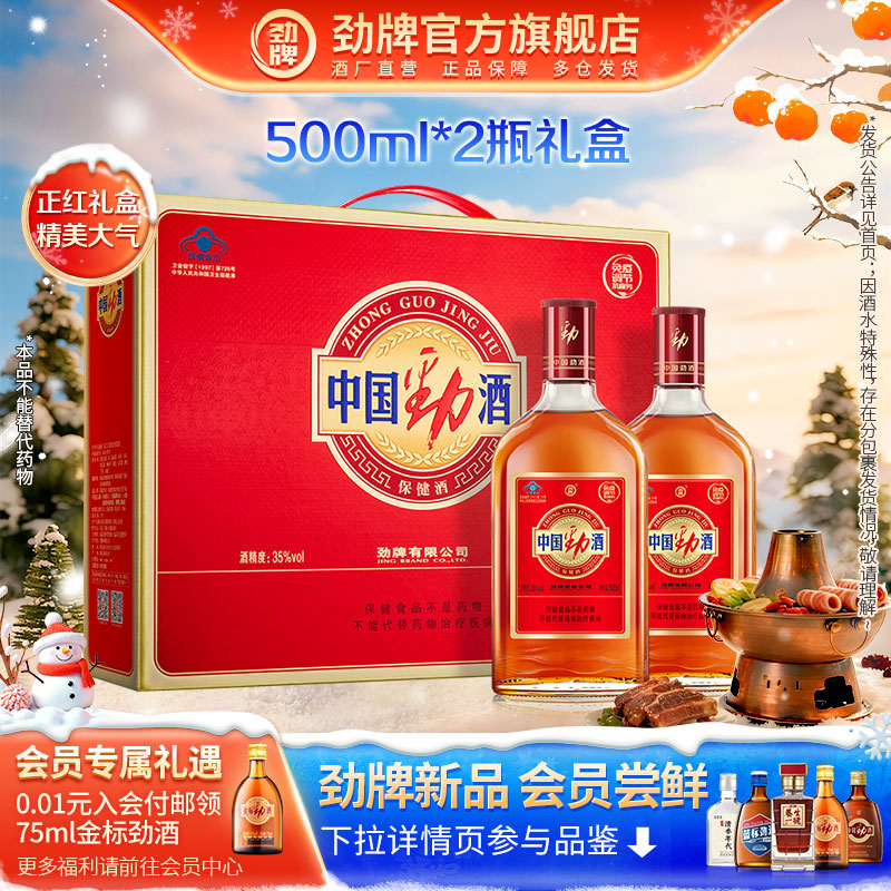 500ml中国劲酒保健酒2瓶礼盒