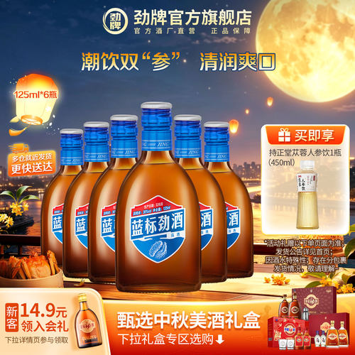 中国劲酒蓝标劲酒125ml轻饮酒水