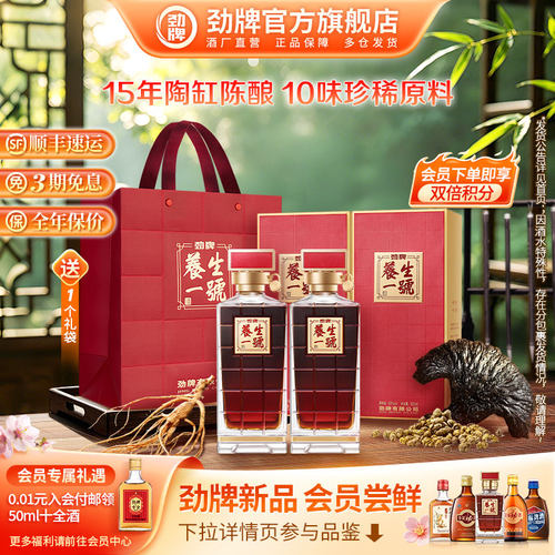 劲牌50度养生一号高档瓶装酒水