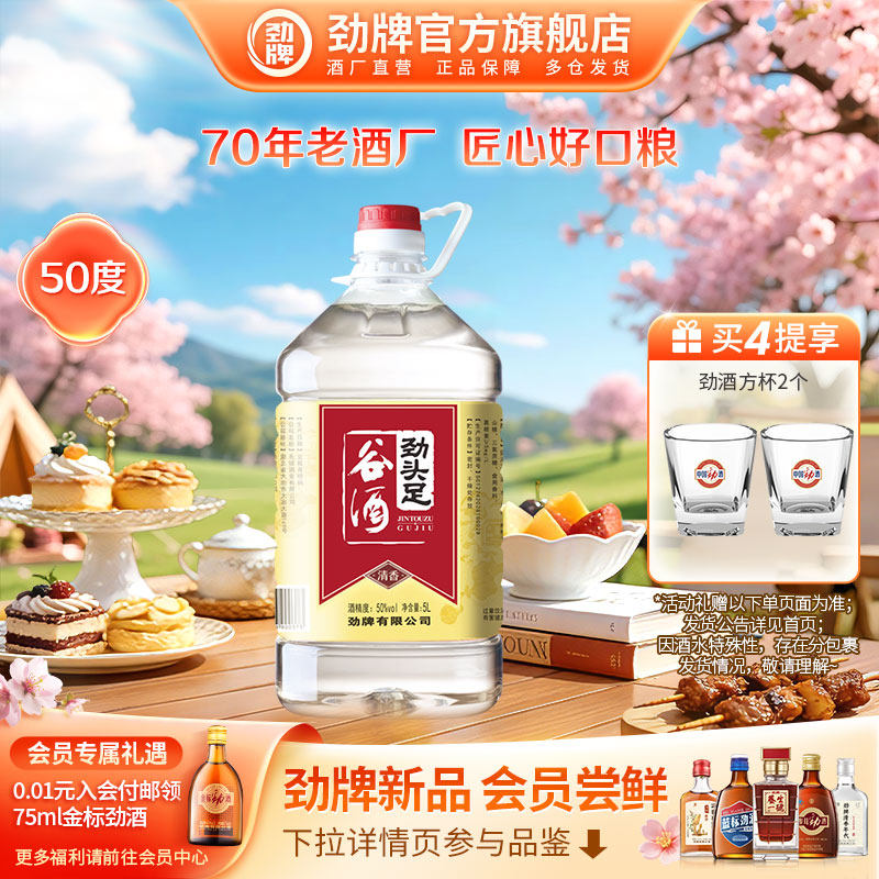 劲牌 50度5L劲头足谷酒基酒粮食酿造毛铺酒水桶装 劲酒官方旗舰店