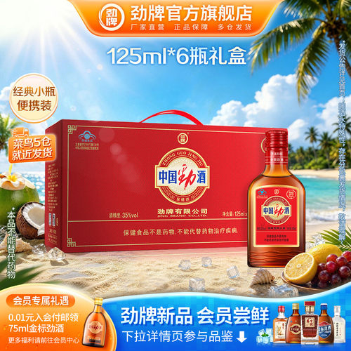 125ml*6瓶中国劲酒劲礼盒送礼