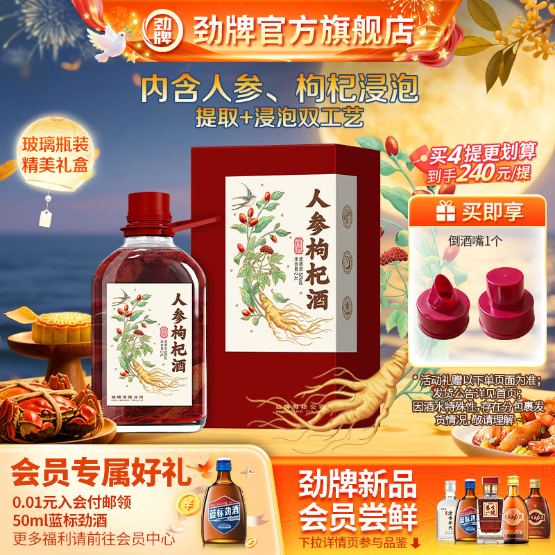 劲牌人参枸杞酒浸泡酒