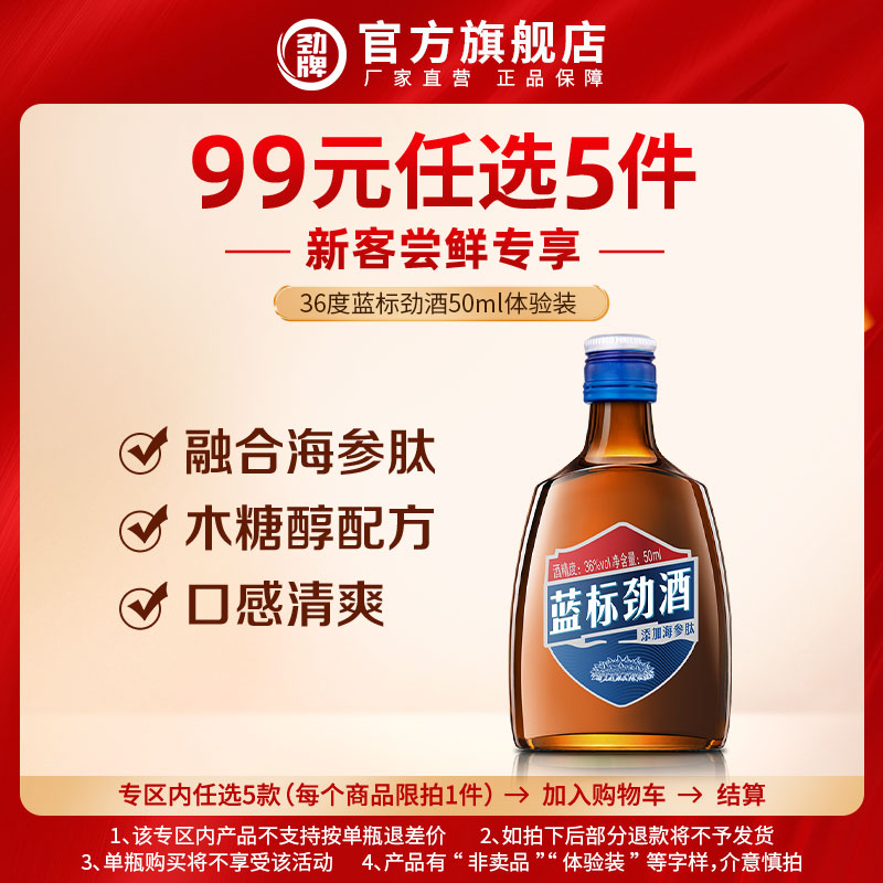 【99元选5件】36度蓝标劲酒50ml体验装 光瓶酒水劲酒官方旗舰店