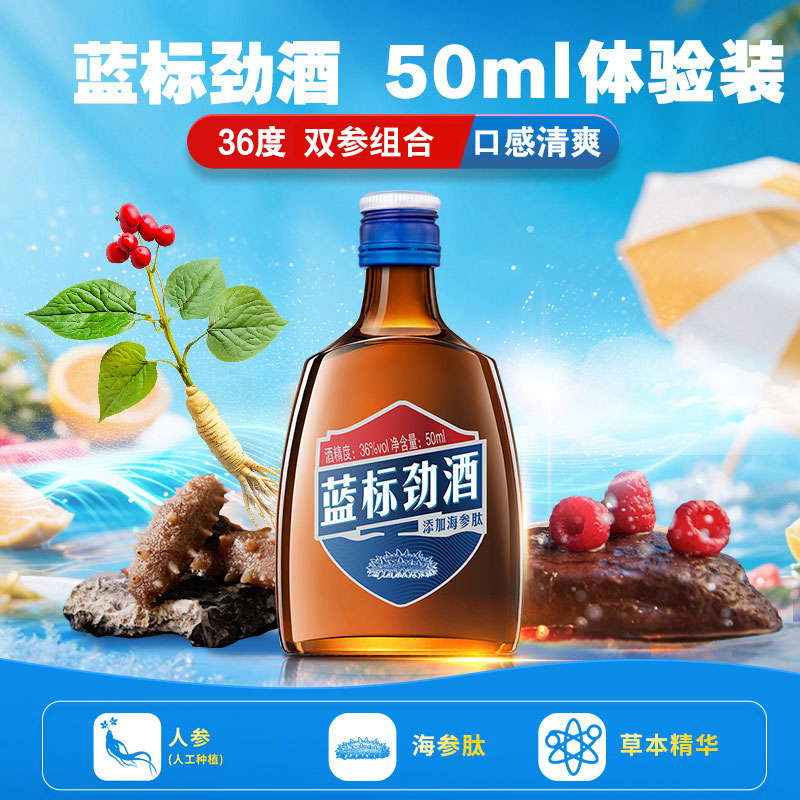 劲牌蓝标劲酒50ml36度光瓶装包邮