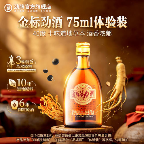 劲牌40度新金标劲酒75ml包邮
