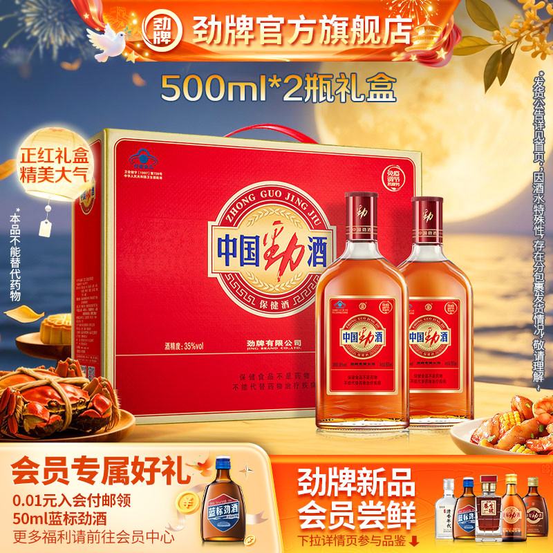 【双11主推】35度中国劲酒500ml礼盒 保健酒养生酒劲牌官方旗舰店