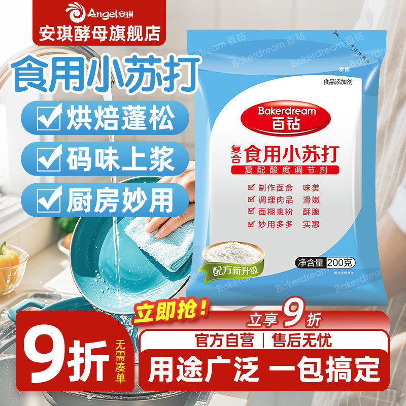 安琪百钻食用小苏打小包装厨房多功能发面家用饼干食品苏打粉200g