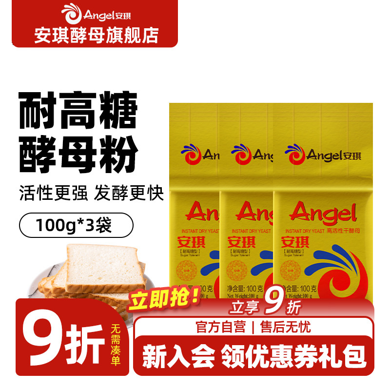 安琪酵母金装耐高糖100g100g*3袋