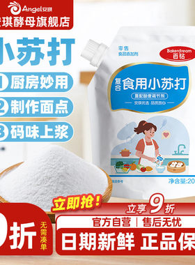 安琪百钻食用小苏打小包装厨房多功能发面家用饼干食品苏打粉200g