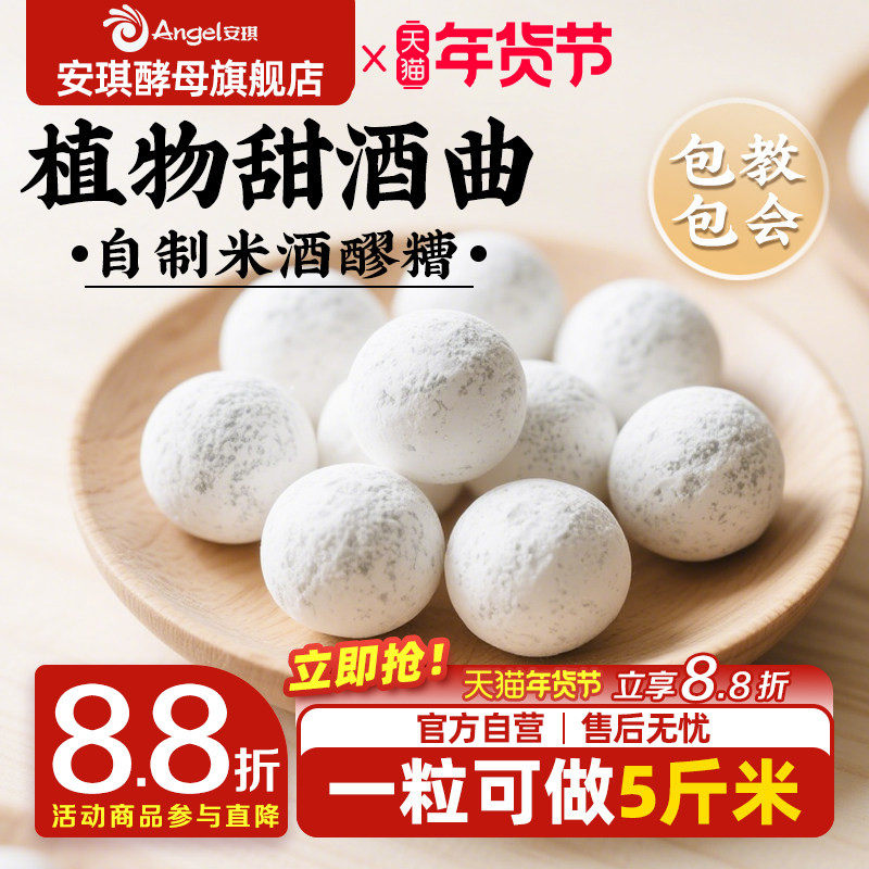 安琪百钻甜酒曲土曲家用自制酒酿醪糟酒曲子商用做糯米酒酿酒酵母