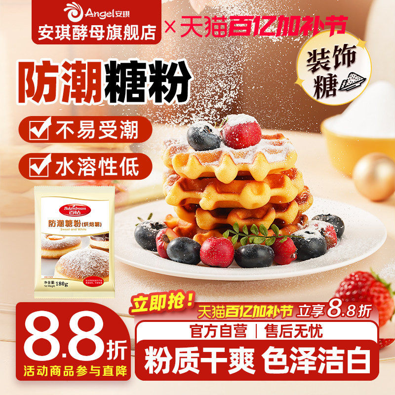 安琪百钻防潮糖粉180g烘焙专用原料商用蛋糕面包饼干曲奇装饰家用