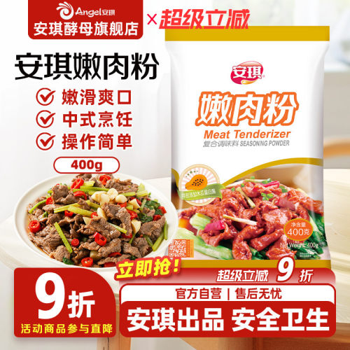 安琪家用烧烤厨房烹饪调料嫩肉粉