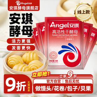 安琪官方旗舰店高活性即发干酵母家用5g小包装 馒头包子烧饼发酵粉