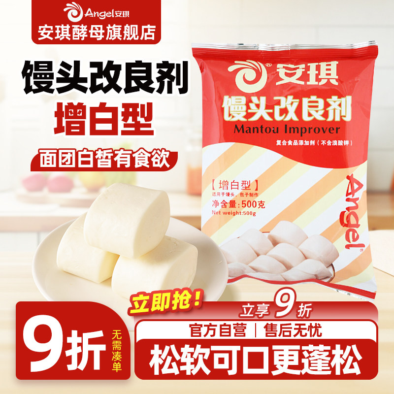安琪酵母馒头改良剂500g增白型 做面食包子馒头酵母伴侣烘焙原料