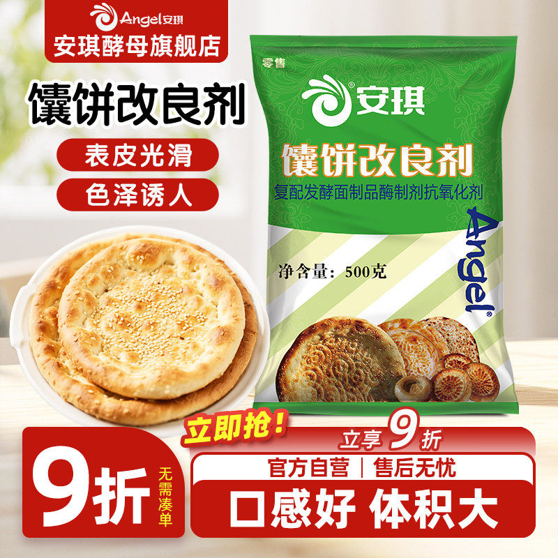 安琪馕饼改良剂烧饼膨松剂500g商用烤饼包子馒头酵母伴侣加速发酵