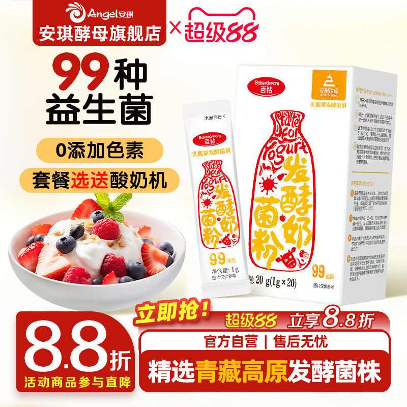 安琪百钻酸奶发酵菌99菌种乳酸菌家用酸奶专用双歧杆菌益生菌粉