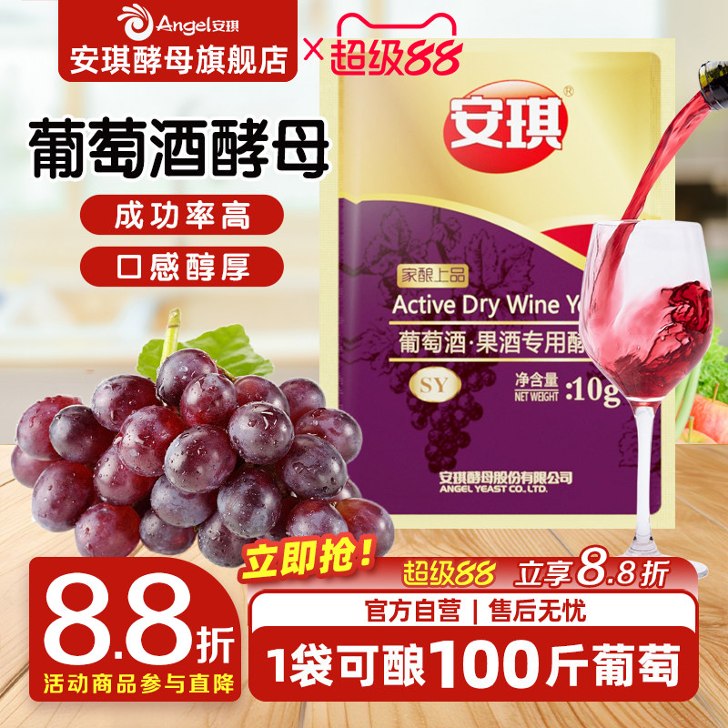 安琪红葡萄酒果酒专用组合装酵母图片