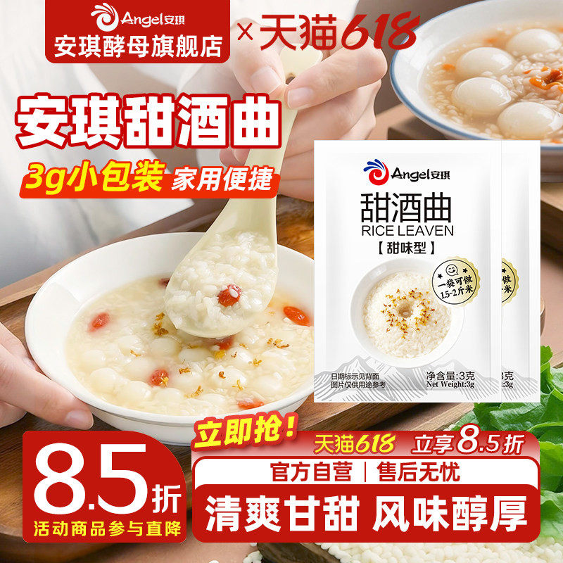 安琪甜酒曲米酒曲醪糟曲子家用做糯米酒酿专用酵母粉小包装发酵曲