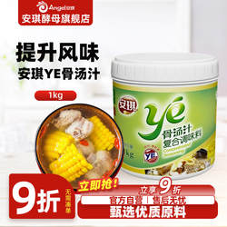 安琪YE骨汤汁 汤料汁 猪骨汤料包 拉面汁煮面调料 调味品1Kg/罐