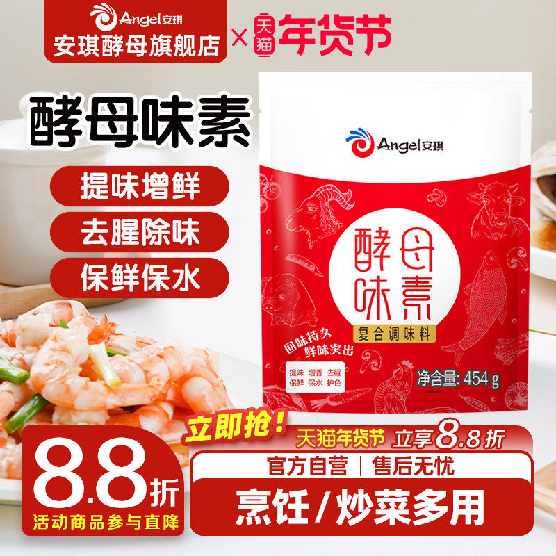安琪酵母味素454g商用调料腌制牛肉羊肉去腥烤鱼腌料炒菜卤菜佐料,粮油调味/速食/干货/烘焙,鸡精/味精/鸡粉,淘宝优惠券,粉丝福利购,淘宝优惠卷