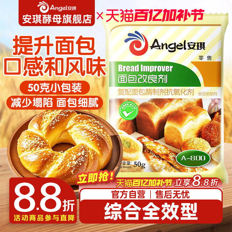 安琪酵母面包改良剂a800型酵母伴侣膨松剂 面包烘培原料50g家庭装