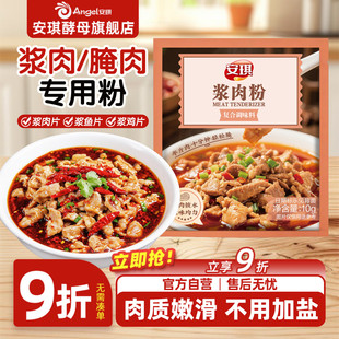 安琪浆肉粉调味料家用嫩肉粉煮肉嫩滑腌牛肉鸡肉烧烤生粉调味料