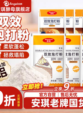 安琪百钻无铝害双效泡打粉50g家用小包装蛋糕膨松剂商用烘焙原料