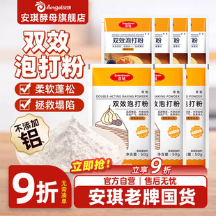 安琪百钻无铝害双效泡打粉50g家用小包装 蛋糕膨松剂商用烘焙原料