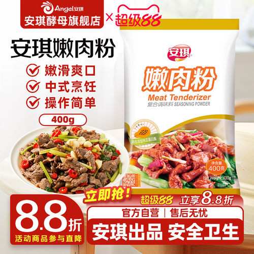 安琪家用烧烤厨房烹饪调料嫩肉粉