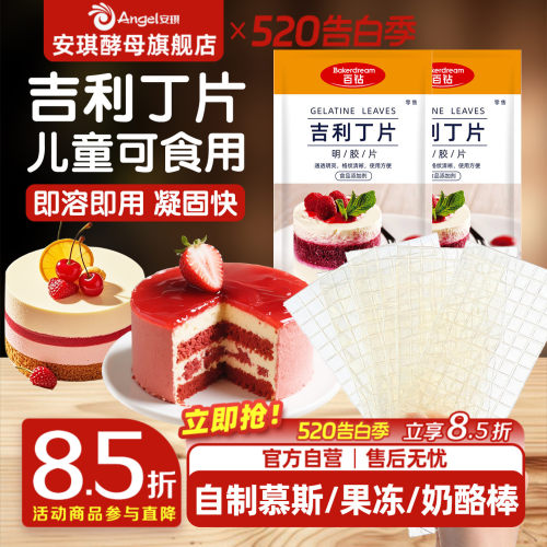 百钻吉利丁片食用家用儿童奶酪棒自制作烘焙材料慕斯蛋糕明胶片粉