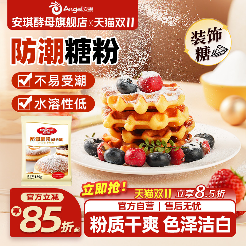 安琪百钻防潮糖粉180g烘焙专用原料商用蛋糕面包饼干曲奇装饰家用