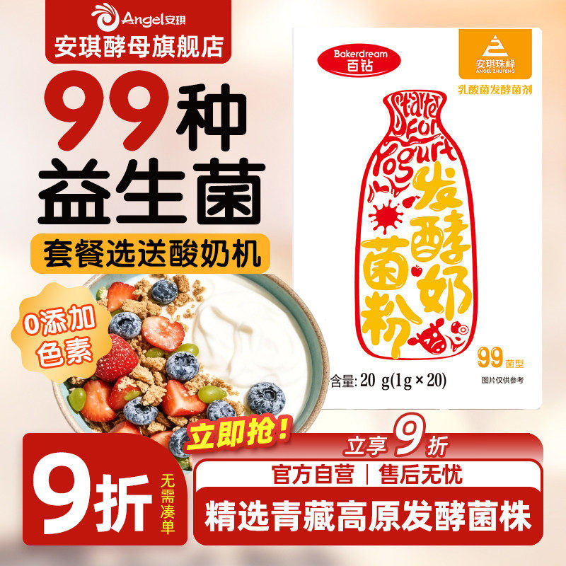安琪百钻酸奶发酵菌99菌种乳酸菌家用酸奶专用双歧杆菌益生菌粉