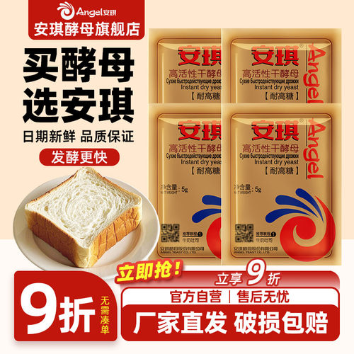安琪酵母官方旗舰店耐高糖高活性干干酵母粉家用面面包吐司馒头小