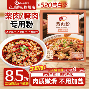 安琪浆肉粉调味料家用嫩肉粉煮肉嫩滑腌牛肉鸡肉烧烤生粉调味料