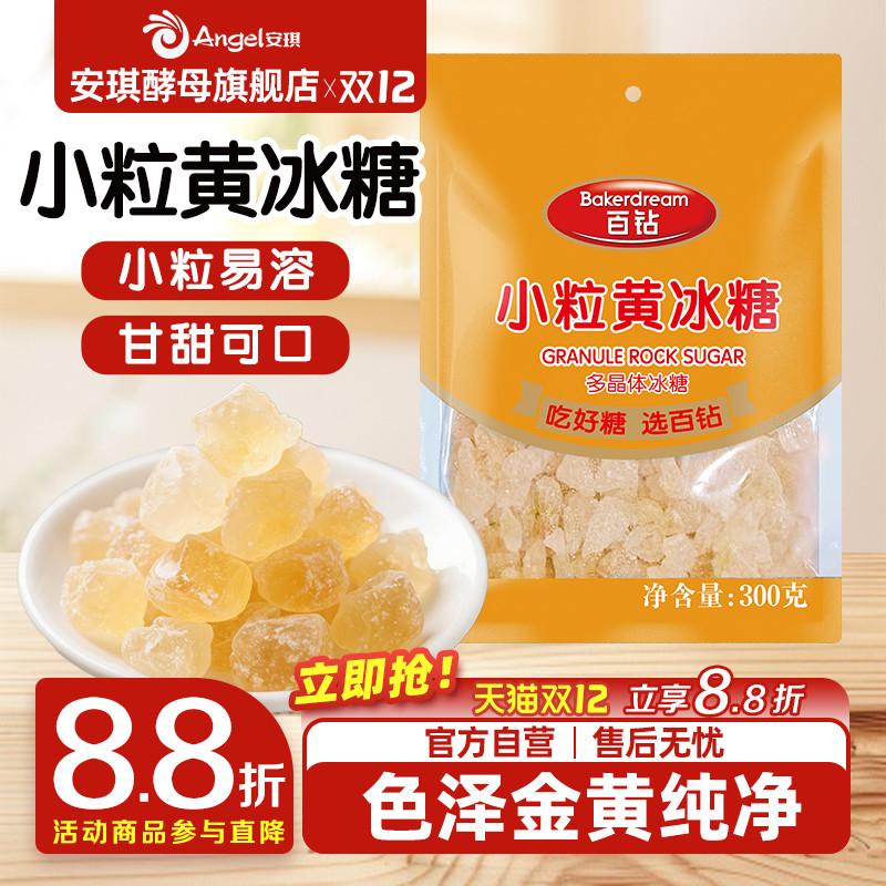 临期百钻冰糖小粒家用泡酒泡茶专用老冰糖袋装煲汤炖梨小包装300g