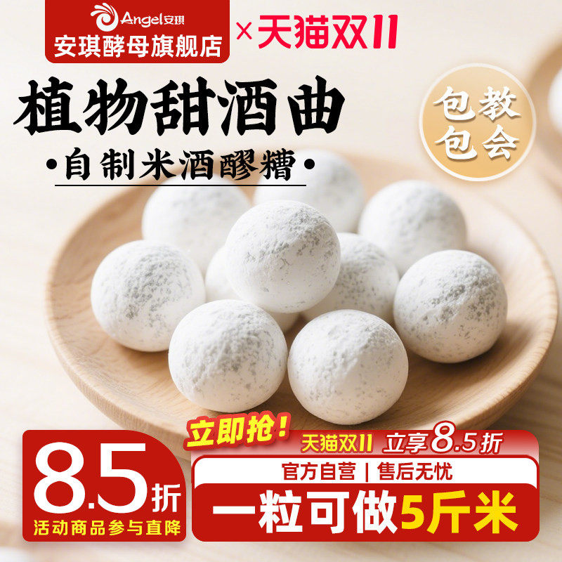 安琪百钻甜酒曲土曲家用自制酒酿醪糟酒曲子商用做糯米酒酿酒酵母