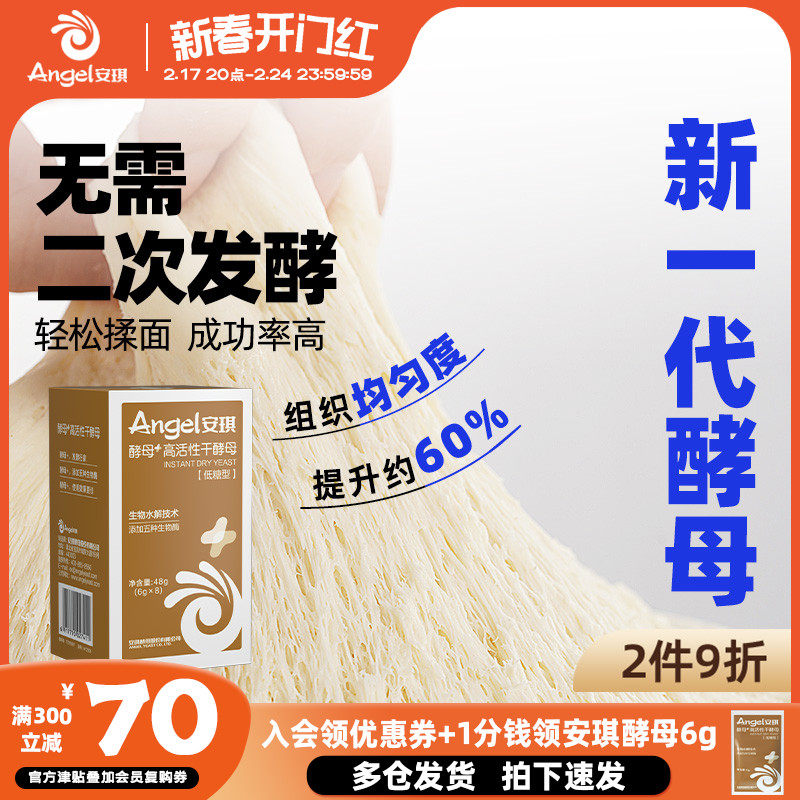 【新一代酵母】安琪官方旗舰店高活性干酵母粉家用包子馒头发酵粉