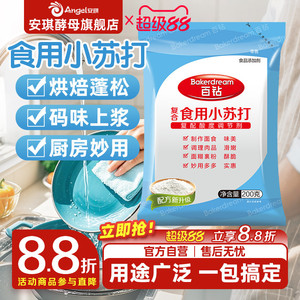 安琪百钻食用小苏打小包装厨房多功能发面家用饼干食品苏打粉200g