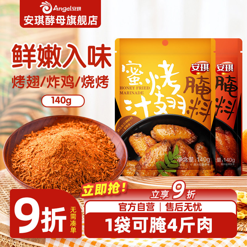 安琪新奥尔良烤翅腌料 蜜汁烤肉烧烤调料腌鸡翅空气炸锅调味料2袋