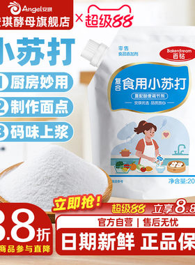安琪百钻食用小苏打小包装厨房多功能发面家用饼干食品苏打粉200g